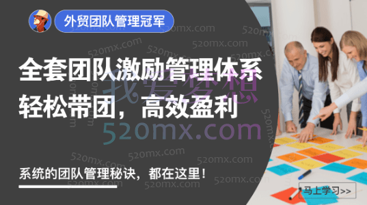 外土司:外贸团队管理冠军,全套团队激励管理体系轻松带团,高效盈利,系统的团队管理秘诀,都在这里!