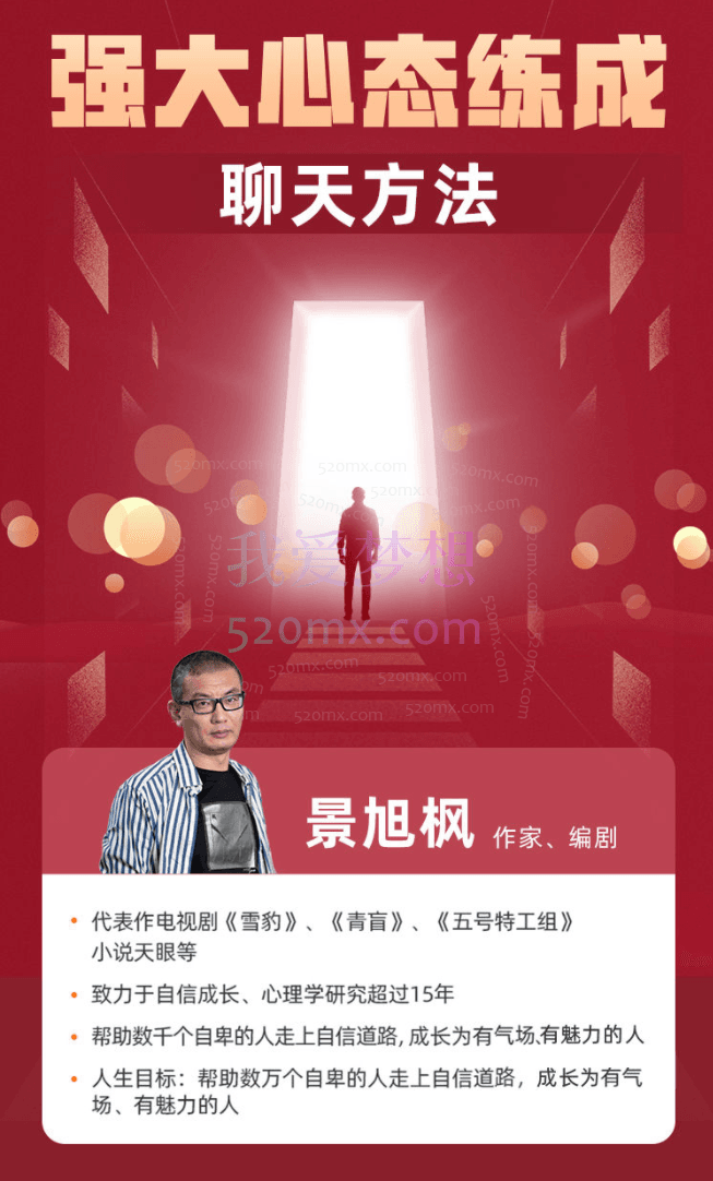 老景强大心态炼成之聊天课,心态训练配套课程