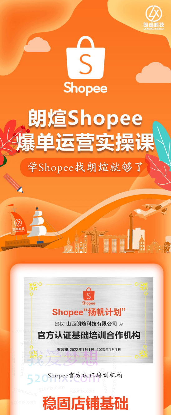 朗煊Shopee爆单运营实操课,虾皮入门到精通