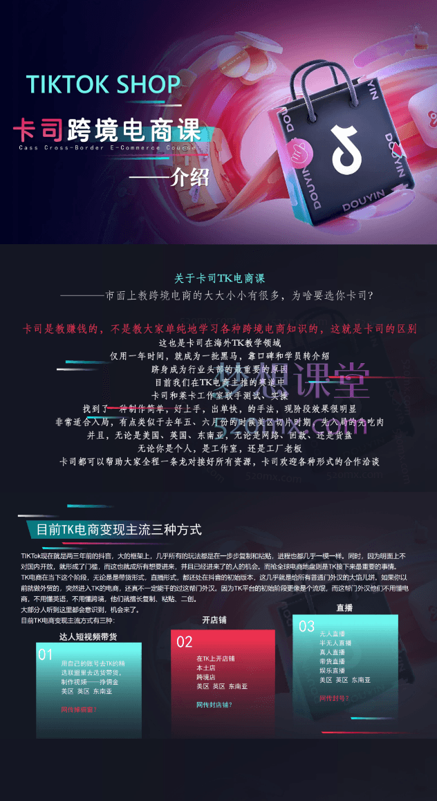 卡司跨境TIKTOK电商课程价值8680元