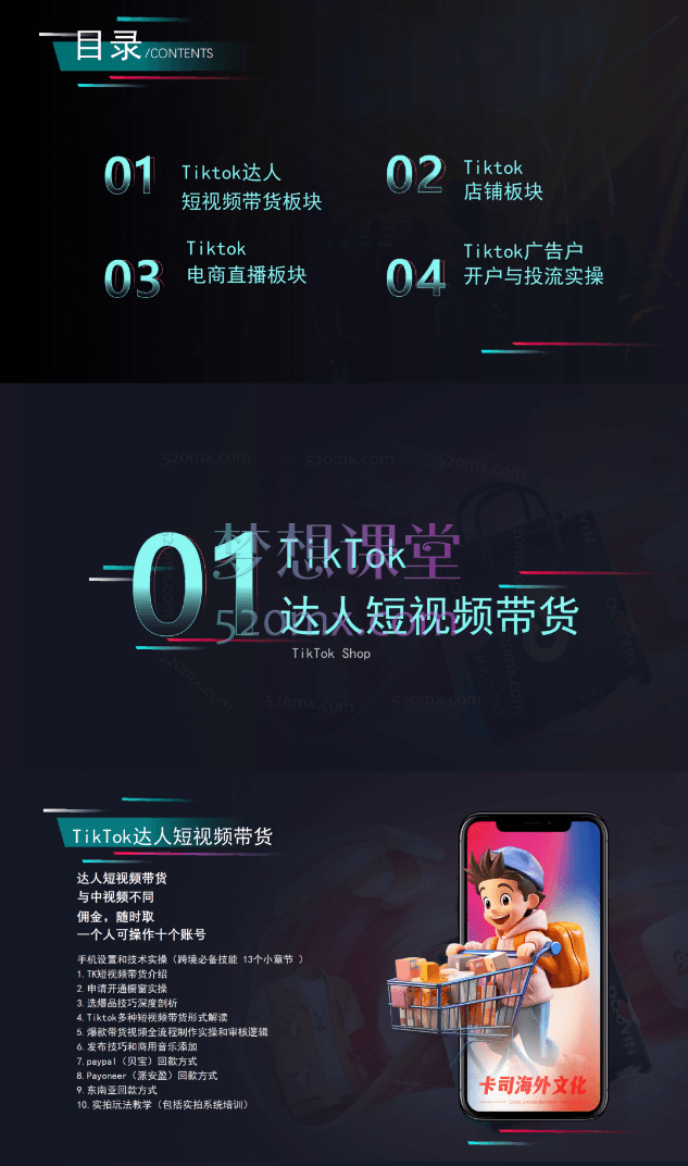 卡司跨境TIKTOK电商课程价值8680元