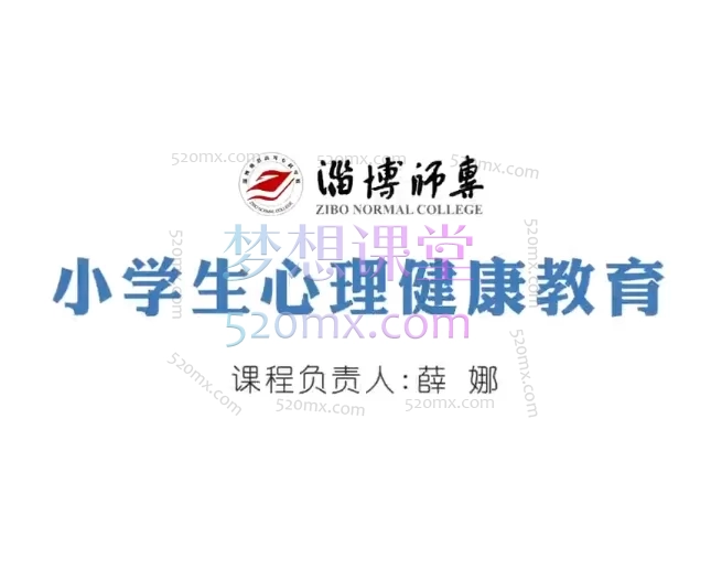 薛娜老师小学生心理健康教育【第一期】小学生心理健康教育