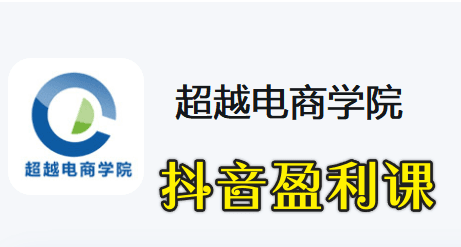 超跃电商：抖音电商运营盈利课2024