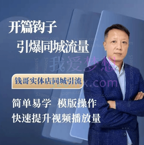 开篇钩子引爆同城流量,钱哥实体店同城引流,简单易学模版操作,快速提升视频播放量