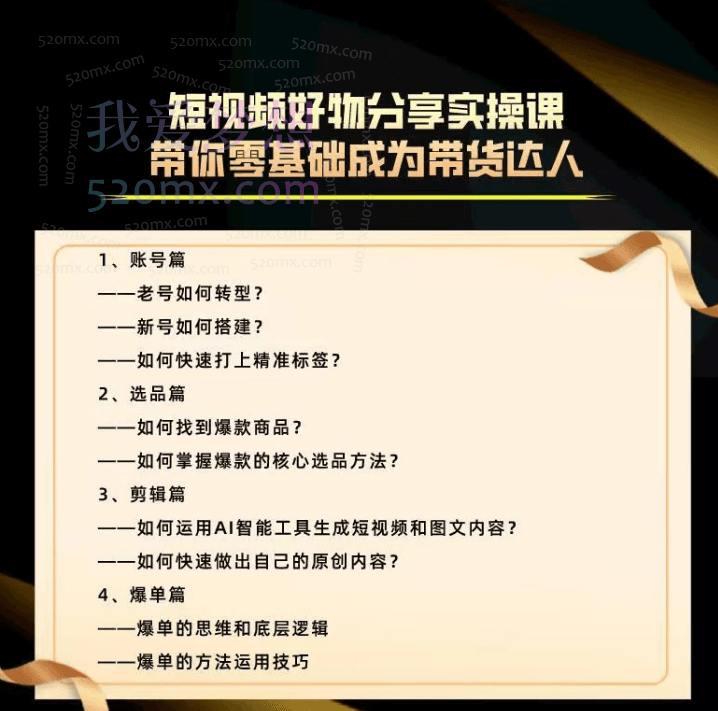 鑫主带货天团:零基础短视频带货实操营