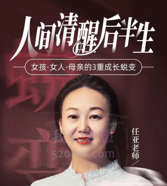 任亚人间清醒后半生,女孩·女人·母亲的3重成长蜕变