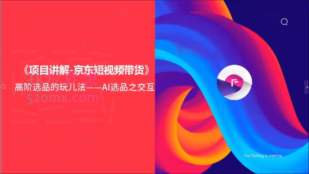 冯大全京东短视频带货实操教程,进阶版