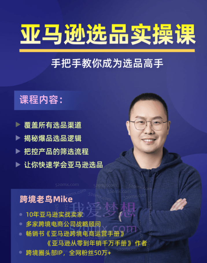 跨境老鸟Mike亚马逊选品实操课程,手把手教你快速掌握亚马逊选品的技巧
