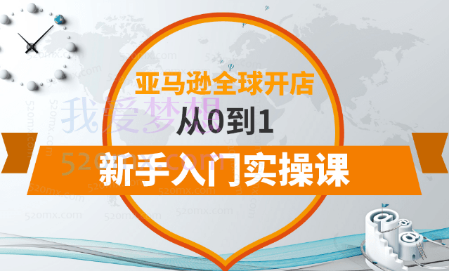 百聚汇亚马逊全球开店从0到1新手入门实操课