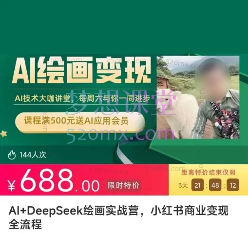 AI+DeepSeek绘画实战营,小红书商业变现全流程