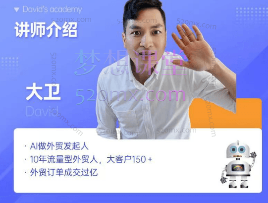 2025大卫AI闪电做外贸实战课-外贸建站-开发客户-内容营销-从0到3做外贸实战课6-23期
