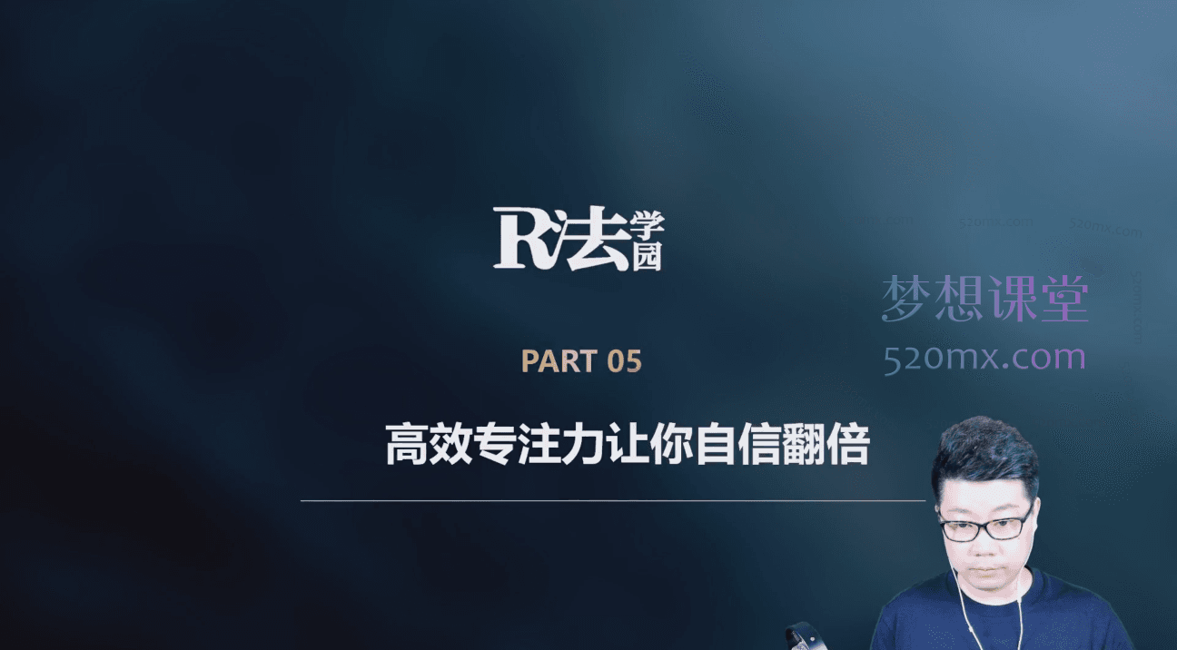 R法学园动能自信力觉醒 | 自卑者必修课（共36课时），学会动能自信力，掌控人生主动权，开启开挂人生