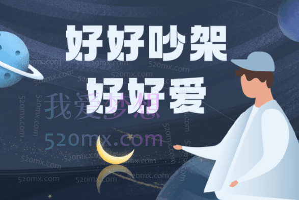 雨宸情感《好好吵架,好好爱》