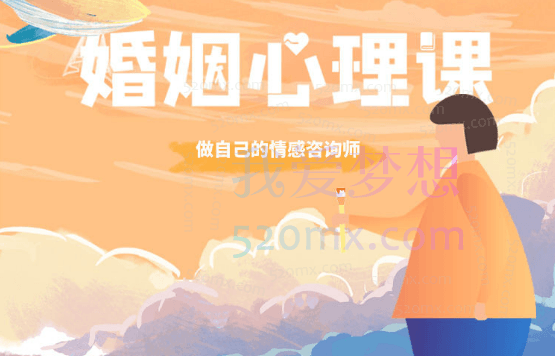 雨宸情感:婚姻心理课:做自己的情感咨询师