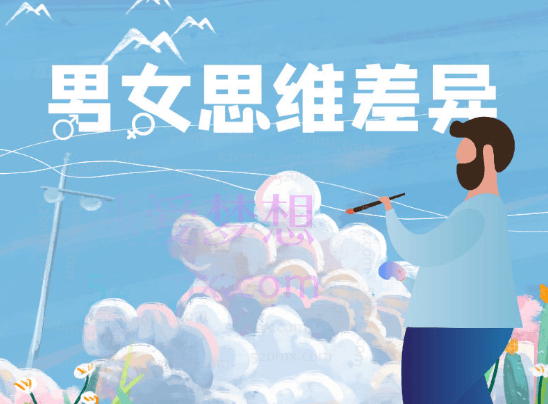 雨宸情感男女思维差异性