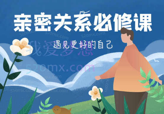 雨宸情感亲密关系必修课:遇见更好的自己