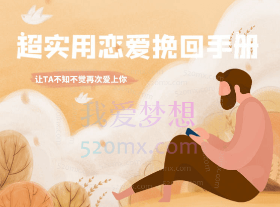 雨宸情感:收获幸福:恋爱和情感挽回实操手册