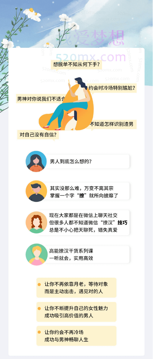雨宸情感女性情商提升:高能撩汉课堂