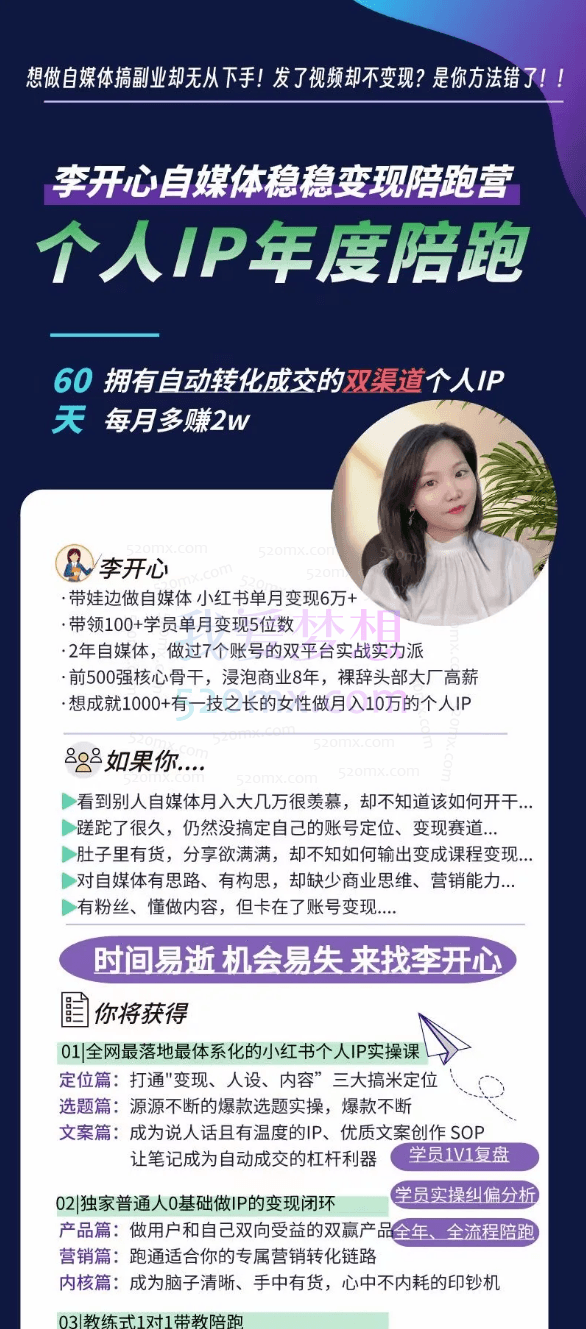 李开心个人IP年度陪跑,小红书自媒体稳稳变现陪跑营,60天拥有自动转化成交的双渠道个人IP,每月多赚2w