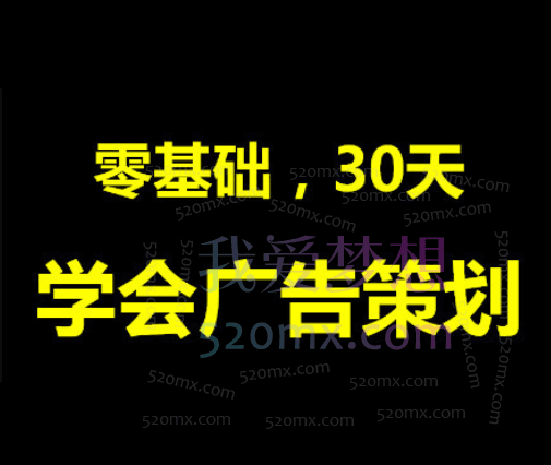 BrainGroup脑群广告策划人，零基础，30天，学会广告策划
