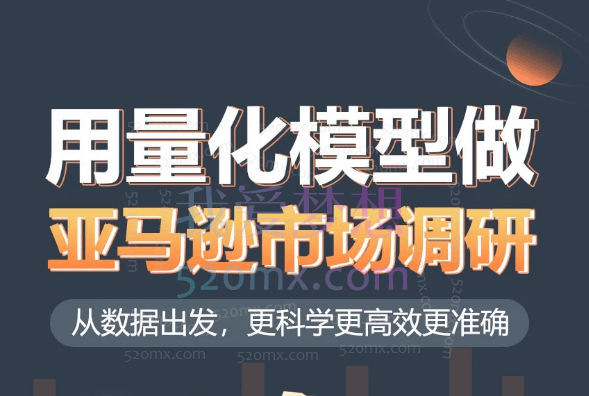 用量化模型做亚马逊市场调研,从数据出发,更高效更准确做判断,极大提高产品开发成功率。
