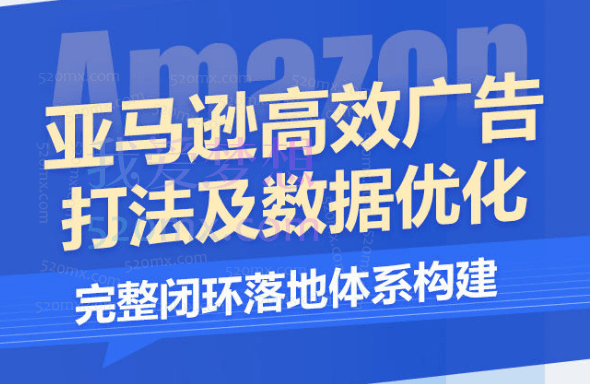 亚马逊高效广告打法及数据优化,亚马逊高效广告打法及数据优化