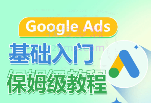 Google Ads基础入门保姆级教程,广告篇、关键词、用户篇