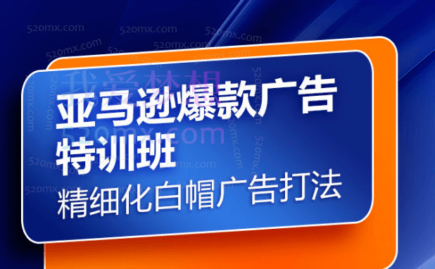 亚马逊爆款广告特训班,快速掌握亚马逊关键词库搭建方法
