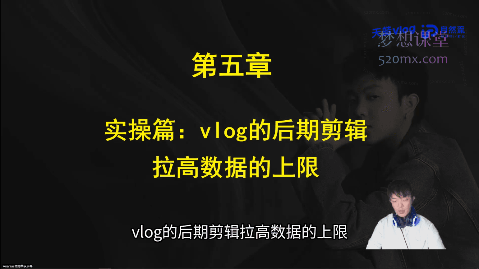 自然流IP天皓21天高价值VLOG训练营第1期