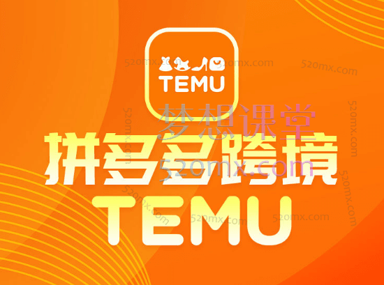 推易网红电商学院temu拼多多跨境开店选品运营全流程