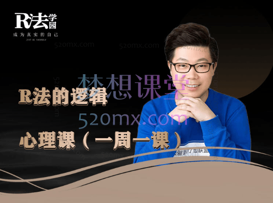 R法学园心智觉醒必修课!R法的逻辑心理课