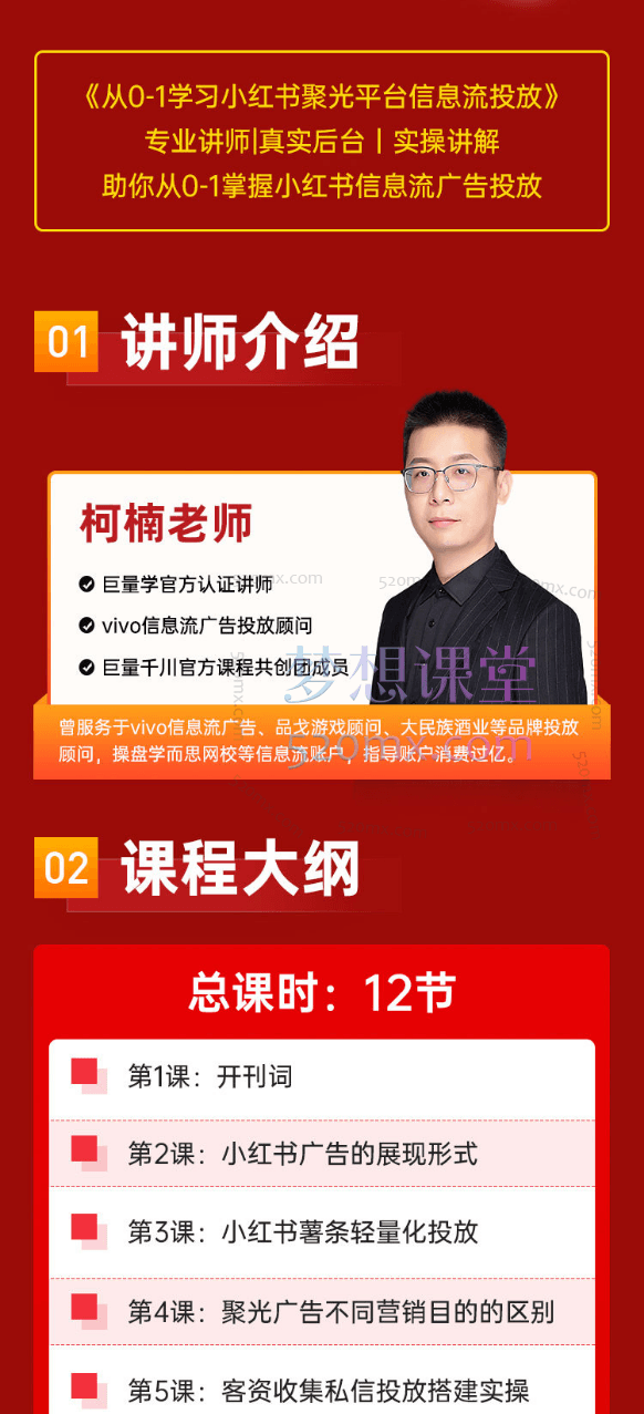 厚昌学院柯楠从0-1学习小红书聚光信息流投放