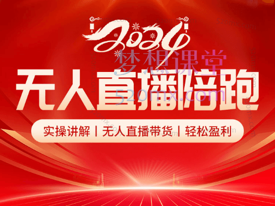 2024推易电商无人直播陪跑全套线上课程，实操讲解、无人直播带货、轻松盈利