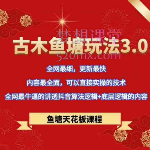 古木鱼塘玩法3.0压流量正价起号,全网最牛逼的讲透抖音算法逻辑+底层逻辑的内容