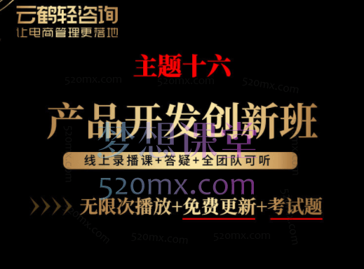 云鹤主题14可复制爆款打造+主题16产品开发创新班