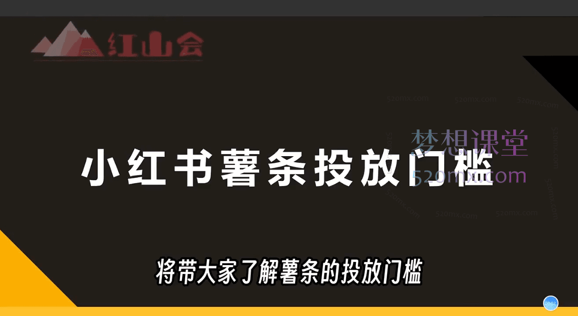 红山会小红书薯条推广 —市面上少有的小红书投流课程