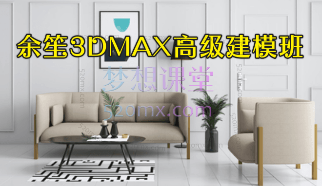余笙3DMAX高级建模班