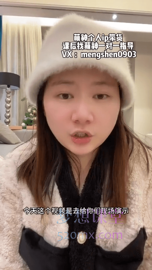 萌神个人ip带货，个人IP真人出镜短视频实操课，从0到1系统性学习做有个人ip属性的带货账号