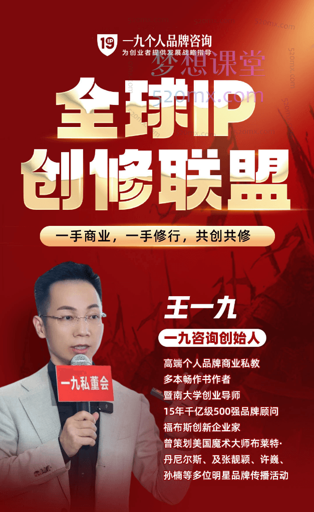 王一九全球IP创修联盟涵盖、批量引流、定位、产品、私域流量池、自动变现成交以及爆款课等