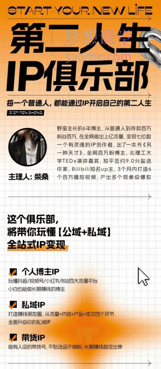 2025阿柴第二人生ip俱乐部,全域IP打造个人品牌,精准定位+爆款拆解+吸粉人设设计全课程