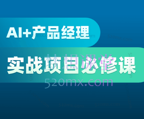 马力在知群AI产品经理实战项目必修课