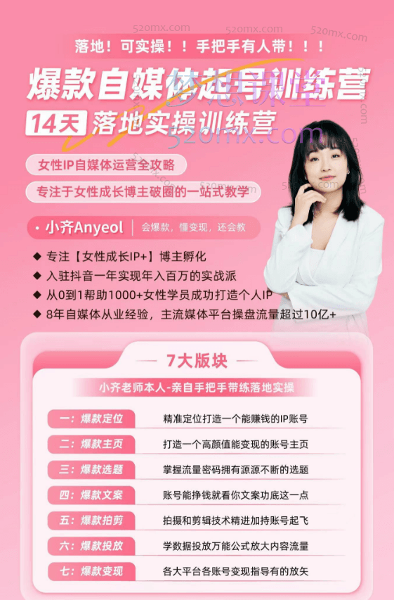 小齐Anyeol:爆款自媒体起号训练营--14天落地实操训练营