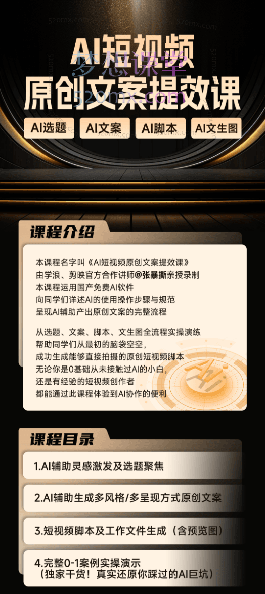 张暴斯AI短视频原创文案提效课，选题、文案、脚本、文生图全流程实操