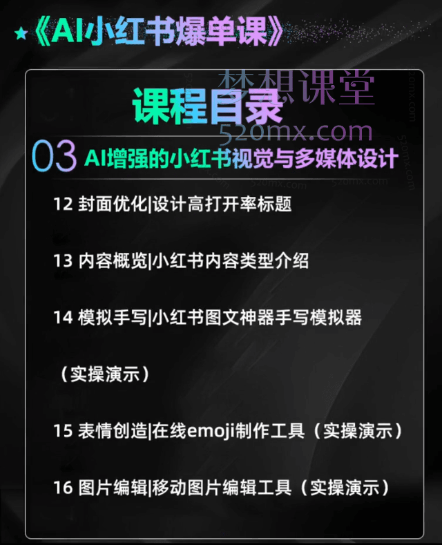 永希电商俱乐部：AI小红书运营从运营到大师