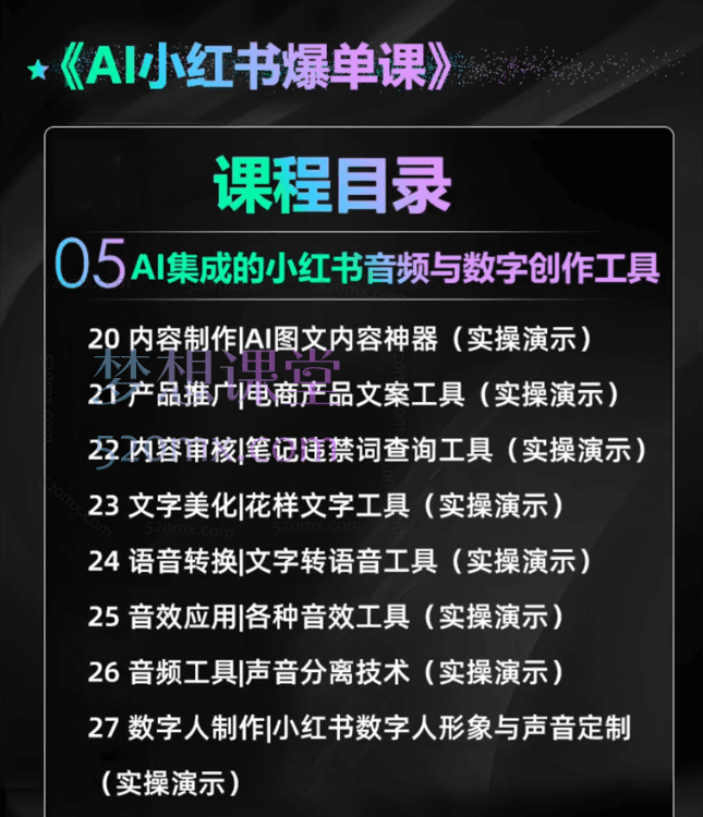 永希电商俱乐部：AI小红书运营从运营到大师