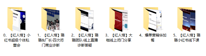 【红人馆】小红书超级个体私董会,起号、做流量、强变现