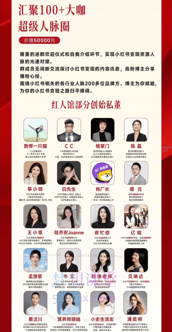 【红人馆】小红书超级个体私董会,起号、做流量、强变现