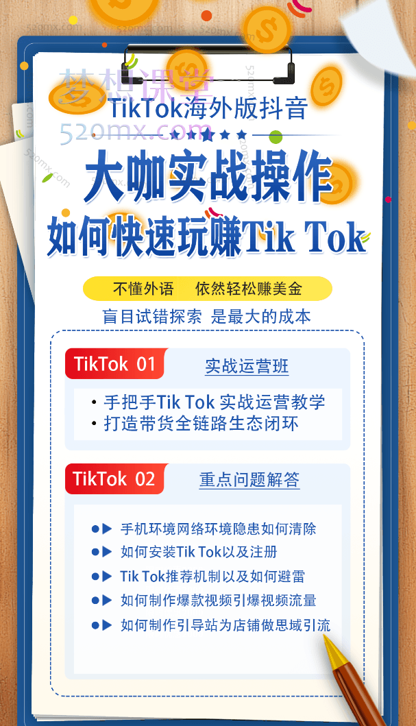 泰东老师TikTok全域运营课，大咖实战操作不懂外语依然轻松赚美金