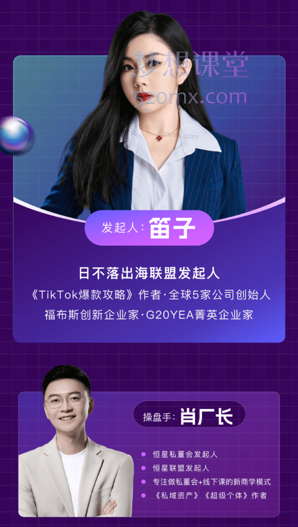 笛子姐/肖厂长:日不落出海联盟全球顶尖出海资源圈,跨境出海电商人的成长摇篮