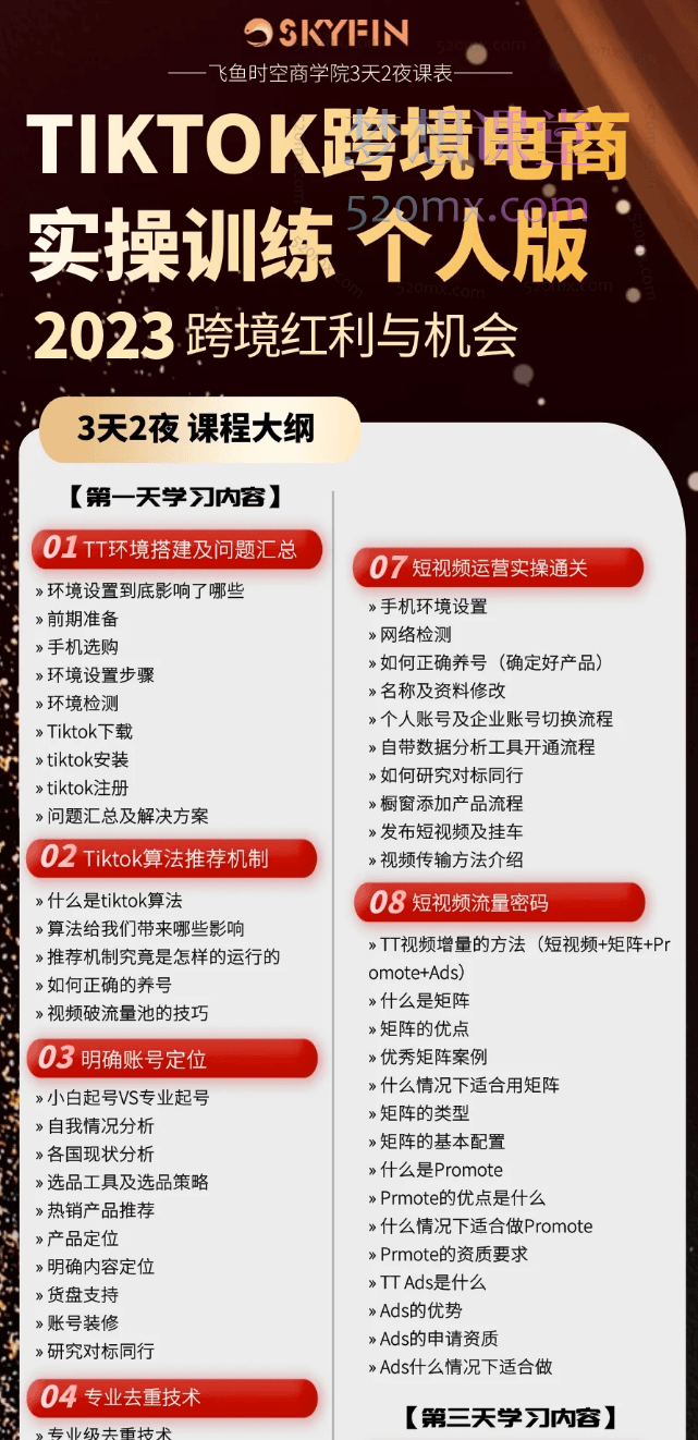 飞鱼时空商学院TikTok达人实战课